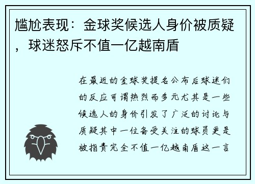 尴尬表现：金球奖候选人身价被质疑，球迷怒斥不值一亿越南盾