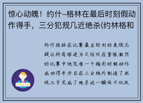 惊心动魄！约什-格林在最后时刻假动作得手，三分犯规几近绝杀(约林格和约林德)