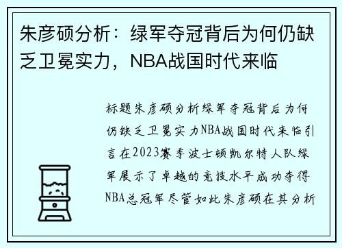 朱彦硕分析：绿军夺冠背后为何仍缺乏卫冕实力，NBA战国时代来临