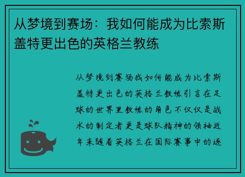 从梦境到赛场：我如何能成为比索斯盖特更出色的英格兰教练