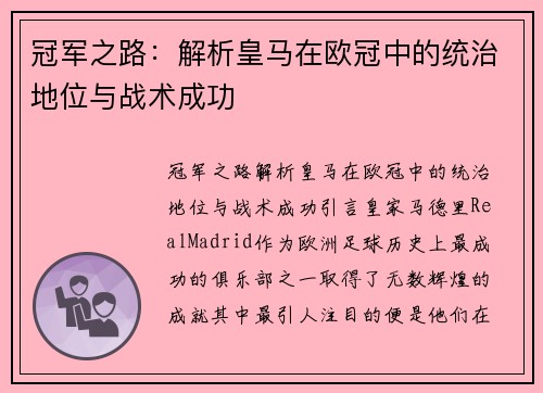 冠军之路：解析皇马在欧冠中的统治地位与战术成功