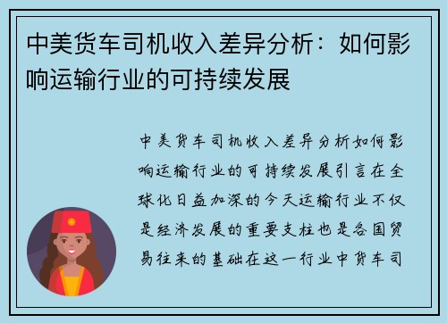 中美货车司机收入差异分析：如何影响运输行业的可持续发展