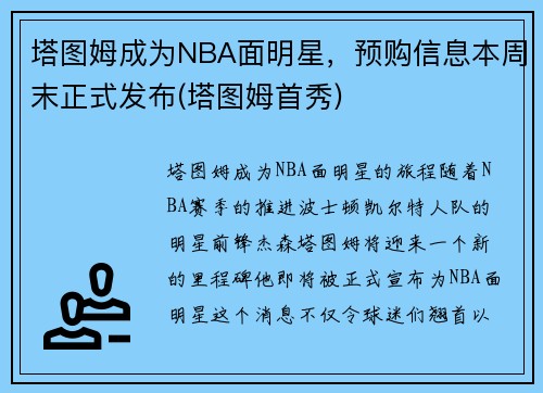 塔图姆成为NBA面明星，预购信息本周末正式发布(塔图姆首秀)