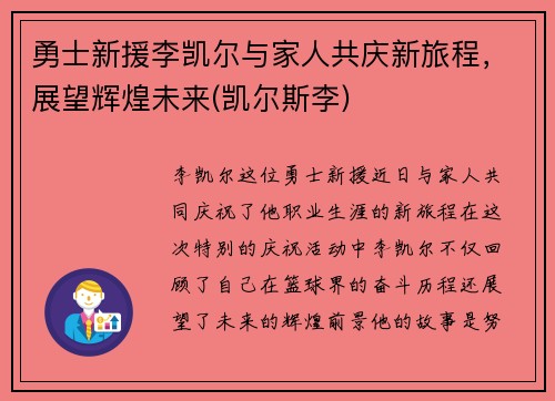 勇士新援李凯尔与家人共庆新旅程，展望辉煌未来(凯尔斯李)