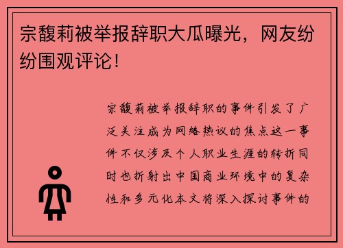 宗馥莉被举报辞职大瓜曝光，网友纷纷围观评论！