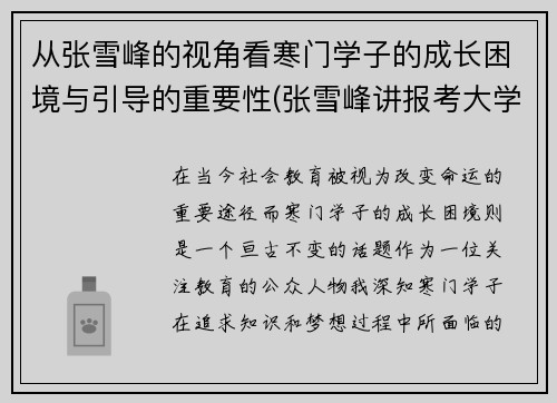 从张雪峰的视角看寒门学子的成长困境与引导的重要性(张雪峰讲报考大学)