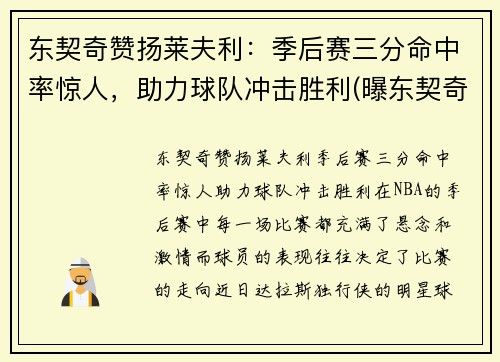 东契奇赞扬莱夫利：季后赛三分命中率惊人，助力球队冲击胜利(曝东契奇与卡莱尔关系紧张)