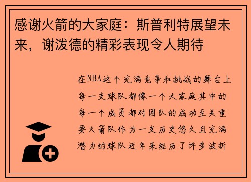 感谢火箭的大家庭：斯普利特展望未来，谢泼德的精彩表现令人期待