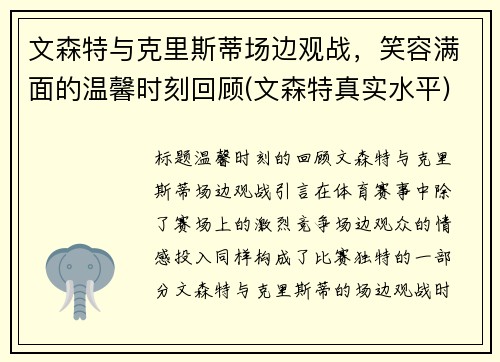 文森特与克里斯蒂场边观战，笑容满面的温馨时刻回顾(文森特真实水平)