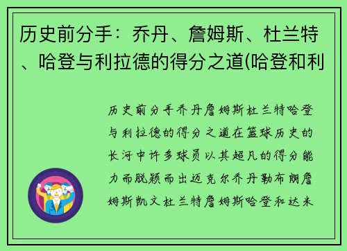 历史前分手：乔丹、詹姆斯、杜兰特、哈登与利拉德的得分之道(哈登和利拉德交手数据)