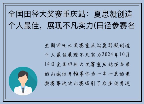 全国田径大奖赛重庆站：夏思凝创造个人最佳，展现不凡实力(田径参赛名单)