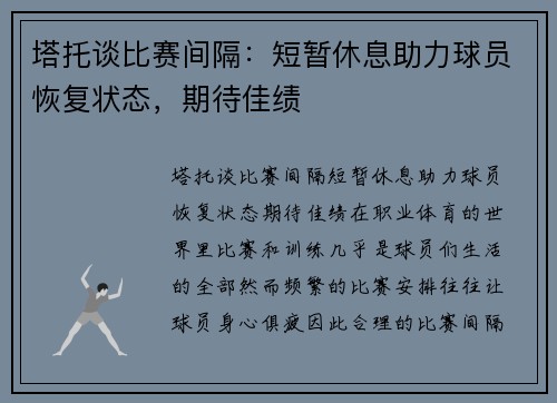 塔托谈比赛间隔：短暂休息助力球员恢复状态，期待佳绩