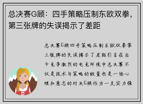 总决赛G顾：四手策略压制东欧双拳，第三张牌的失误揭示了差距