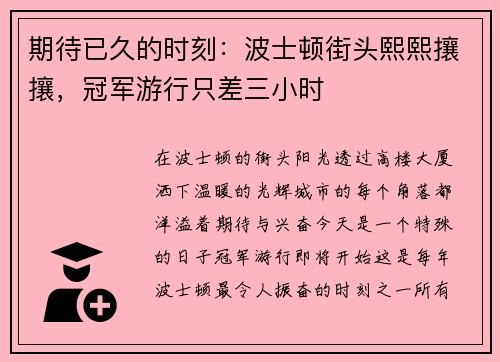 期待已久的时刻：波士顿街头熙熙攘攘，冠军游行只差三小时