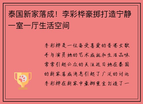 泰国新家落成！李彩桦豪掷打造宁静一室一厅生活空间