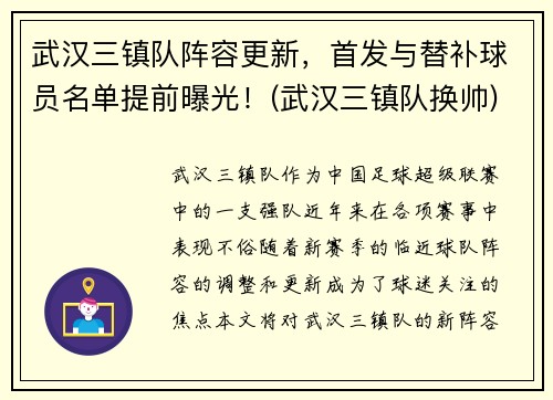 武汉三镇队阵容更新，首发与替补球员名单提前曝光！(武汉三镇队换帅)