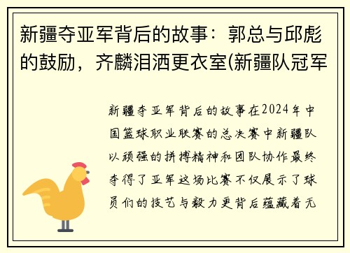 新疆夺亚军背后的故事：郭总与邱彪的鼓励，齐麟泪洒更衣室(新疆队冠军视频)