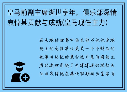 皇马前副主席逝世享年，俱乐部深情哀悼其贡献与成就(皇马现任主力)