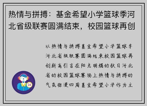 热情与拼搏：基金希望小学篮球季河北省级联赛圆满结束，校园篮球再创新高