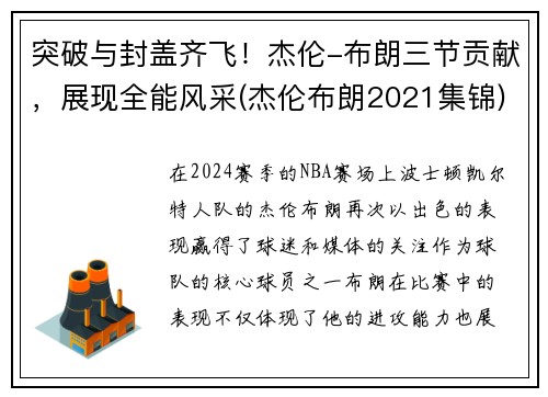 突破与封盖齐飞！杰伦-布朗三节贡献，展现全能风采(杰伦布朗2021集锦)