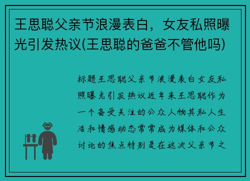 王思聪父亲节浪漫表白，女友私照曝光引发热议(王思聪的爸爸不管他吗)