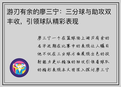 游刃有余的廖三宁：三分球与助攻双丰收，引领球队精彩表现