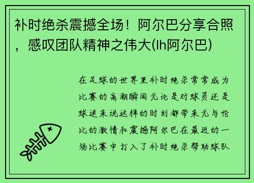 补时绝杀震撼全场！阿尔巴分享合照，感叹团队精神之伟大(lh阿尔巴)