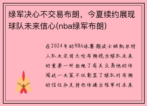 绿军决心不交易布朗，今夏续约展现球队未来信心(nba绿军布朗)