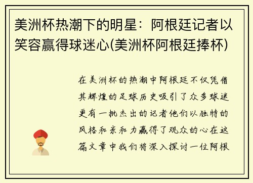 美洲杯热潮下的明星：阿根廷记者以笑容赢得球迷心(美洲杯阿根廷捧杯)