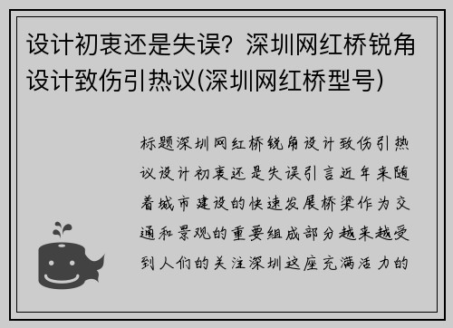 设计初衷还是失误？深圳网红桥锐角设计致伤引热议(深圳网红桥型号)