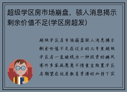 超级学区房市场崩盘，骇人消息揭示剩余价值不足(学区房超发)