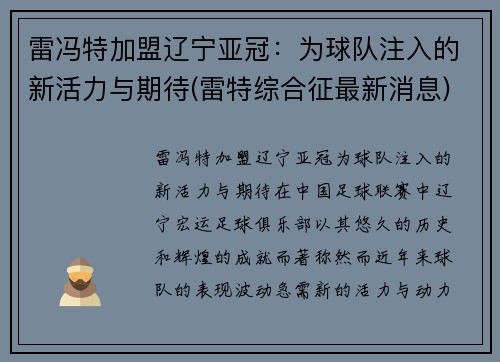 雷冯特加盟辽宁亚冠：为球队注入的新活力与期待(雷特综合征最新消息)