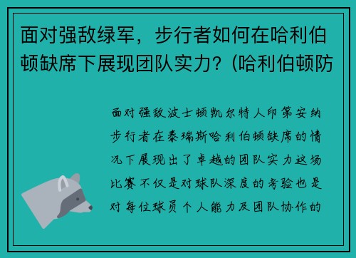 面对强敌绿军，步行者如何在哈利伯顿缺席下展现团队实力？(哈利伯顿防守)