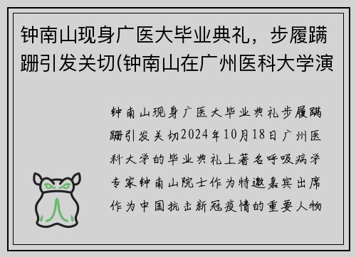 钟南山现身广医大毕业典礼，步履蹒跚引发关切(钟南山在广州医科大学演讲)