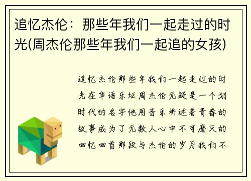 追忆杰伦：那些年我们一起走过的时光(周杰伦那些年我们一起追的女孩)