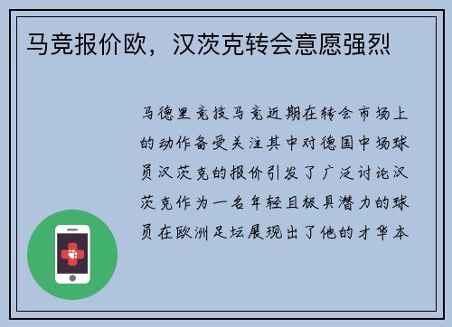 马竞报价欧，汉茨克转会意愿强烈