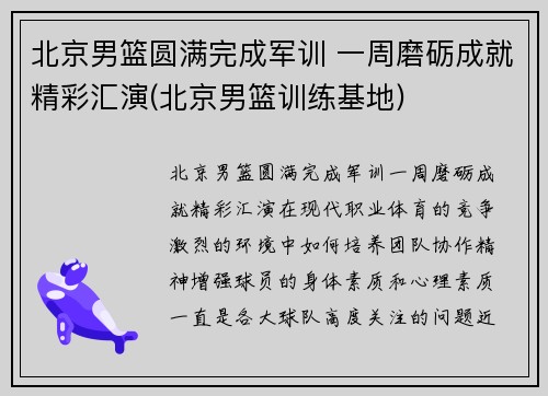 北京男篮圆满完成军训 一周磨砺成就精彩汇演(北京男篮训练基地)