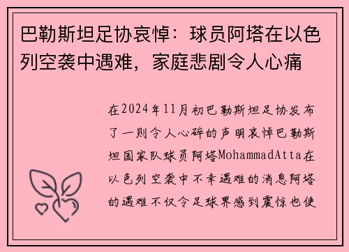 巴勒斯坦足协哀悼：球员阿塔在以色列空袭中遇难，家庭悲剧令人心痛