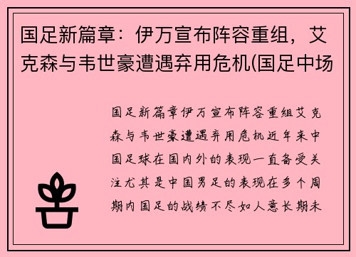 国足新篇章：伊万宣布阵容重组，艾克森与韦世豪遭遇弃用危机(国足中场归化伊沃)