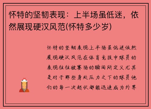 怀特的坚韧表现：上半场虽低迷，依然展现硬汉风范(怀特多少岁)