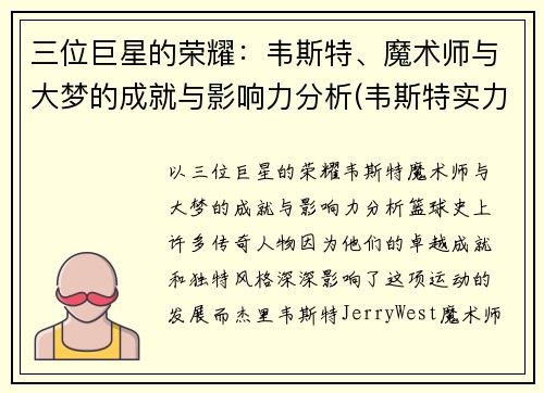 三位巨星的荣耀：韦斯特、魔术师与大梦的成就与影响力分析(韦斯特实力)