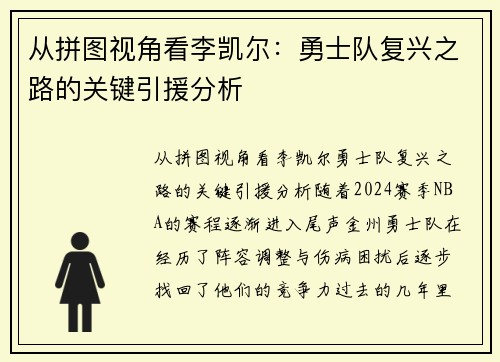 从拼图视角看李凯尔：勇士队复兴之路的关键引援分析