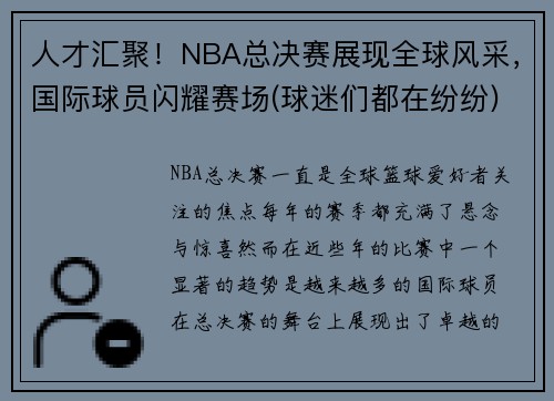 人才汇聚！NBA总决赛展现全球风采，国际球员闪耀赛场(球迷们都在纷纷)