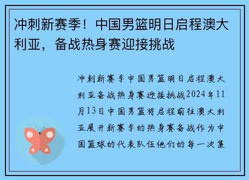 冲刺新赛季！中国男篮明日启程澳大利亚，备战热身赛迎接挑战