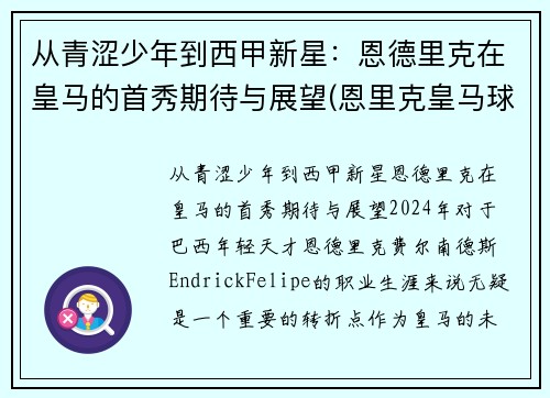 从青涩少年到西甲新星：恩德里克在皇马的首秀期待与展望(恩里克皇马球员)