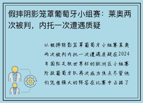 假摔阴影笼罩葡萄牙小组赛：莱奥两次被判，内托一次遭遇质疑