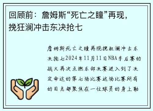 回顾前：詹姆斯“死亡之瞳”再现，挽狂澜冲击东决抢七