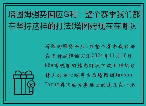 塔图姆强势回应G利：整个赛季我们都在坚持这样的打法(塔图姆现在在哪队)