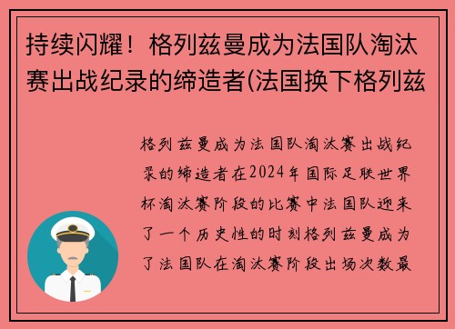 持续闪耀！格列兹曼成为法国队淘汰赛出战纪录的缔造者(法国换下格列兹曼)