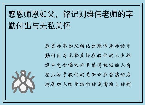 感恩师恩如父，铭记刘维伟老师的辛勤付出与无私关怀